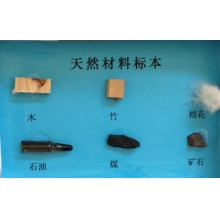天然材料标本