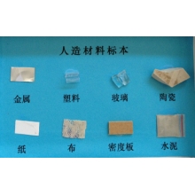 人造材料标本