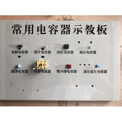 常用电容器示教板
