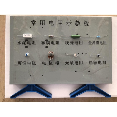 常用电阻器示教板