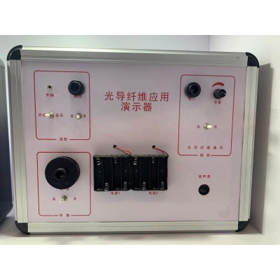 光导纤维应用演示器