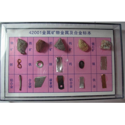 金属矿物、金属及合金标本