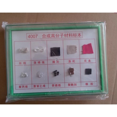 合成有机高分子材料标本
