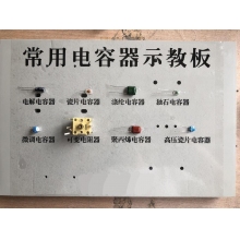 常用电容器示教板