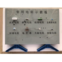 常用电阻器示教板
