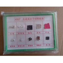 合成有机高分子材料标本