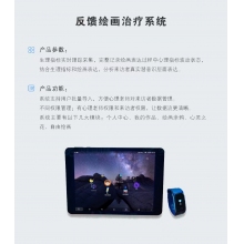 反馈绘画治疗系统